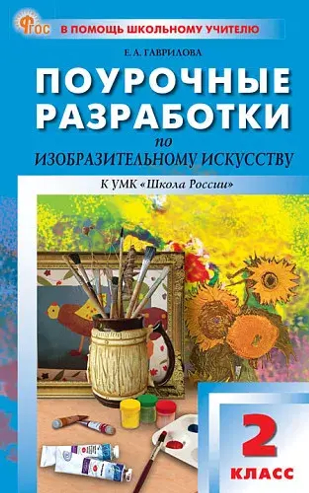 ПШУ  2 кл. Изобразительное искусство.