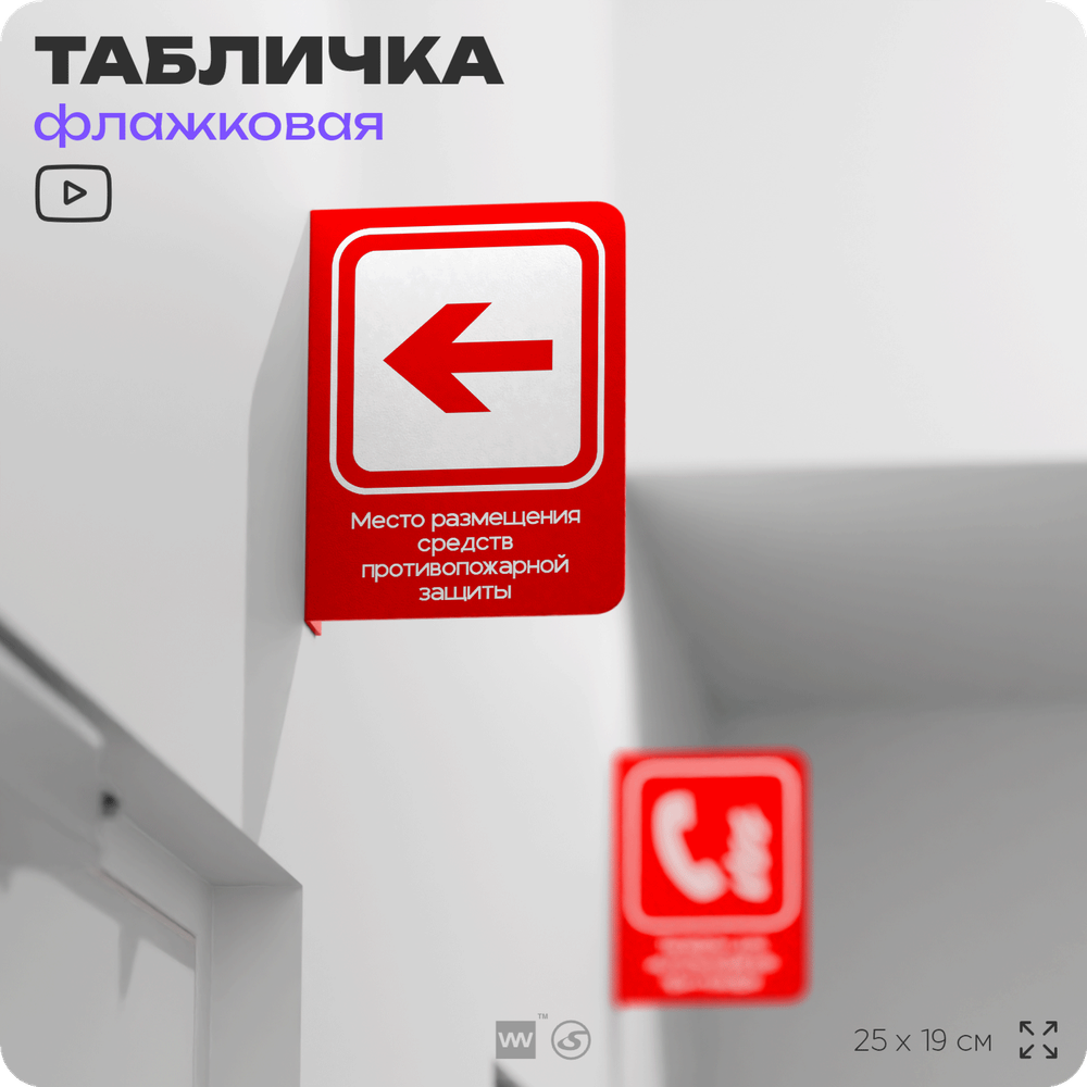 Табличка Место размещения средств противопожарной защиты флажковая на стену, двусторонняя с крепежом, 19 х 25 см, для офиса, кафе, ресторана, серия COSMO, Айдентика Технолоджи