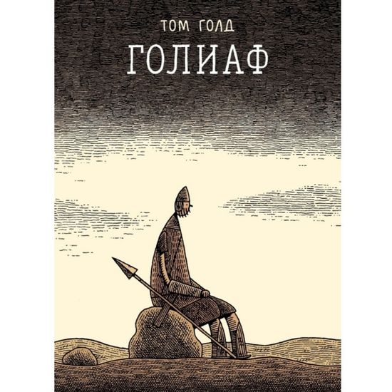 Графический роман Голиаф