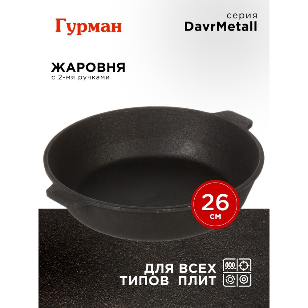 Жаровня чугун, 26 см, с двумя ручками, Гурман, DavrMetall, индукц
