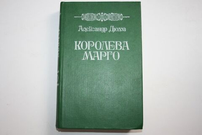 Королева Марго