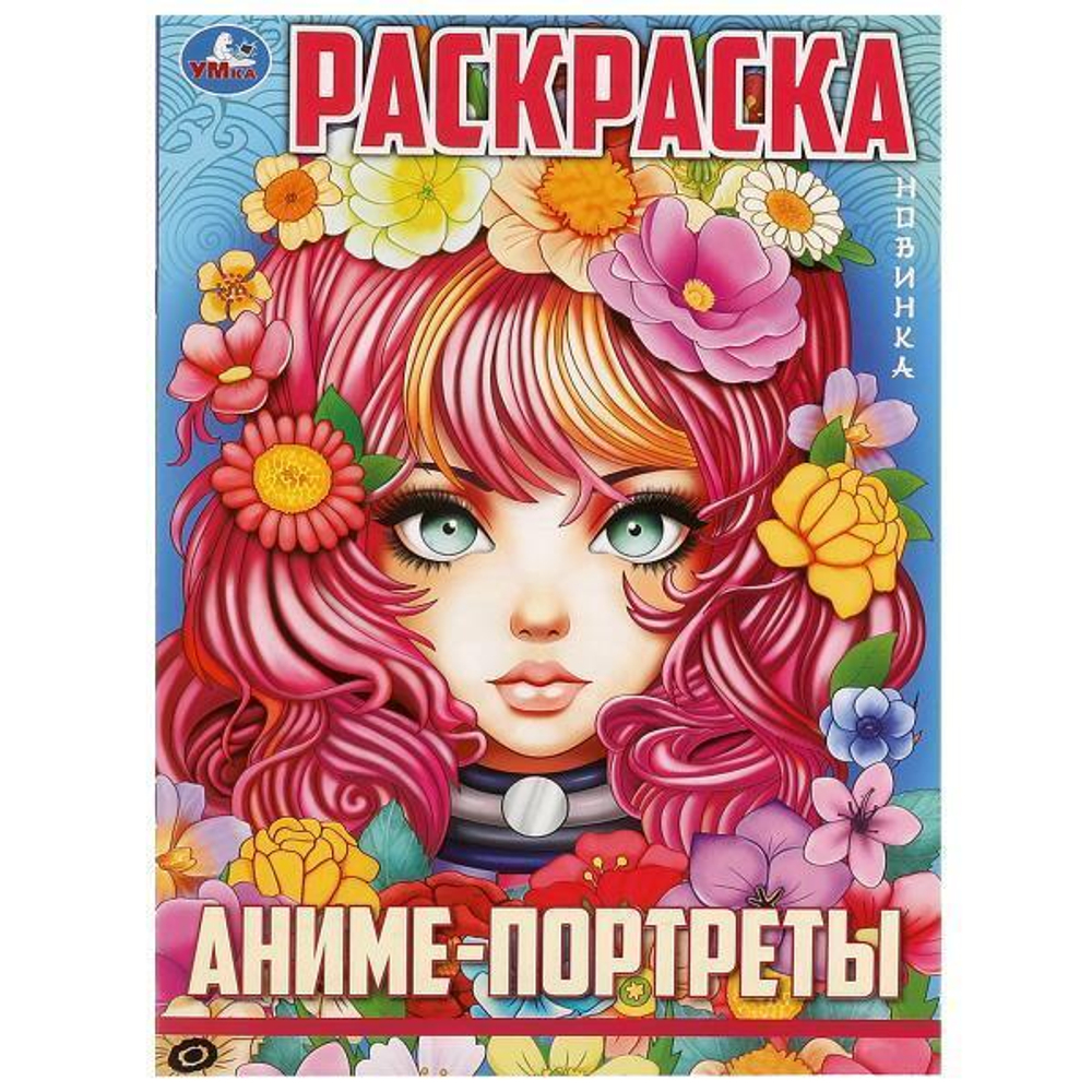 Раскраска "Аниме-портреты" 978-5-506-09726-6 (Умка)