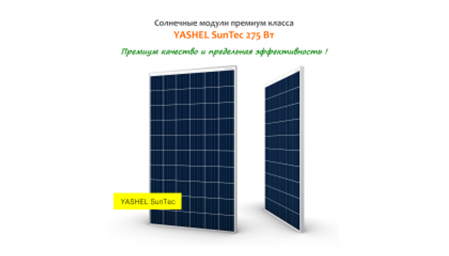 СОЛНЕЧНЫЕ МОДУЛИ YASHEL, YASHEL Technologies СОЛНЕЧНЫЕ МОДУЛИ YASHEL, фото №null