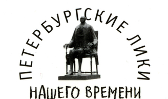 Петербургские лики