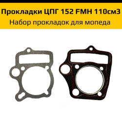 - Набор прокладок ЦПГ 152 FMH 110см3 для питбайка, мопеда