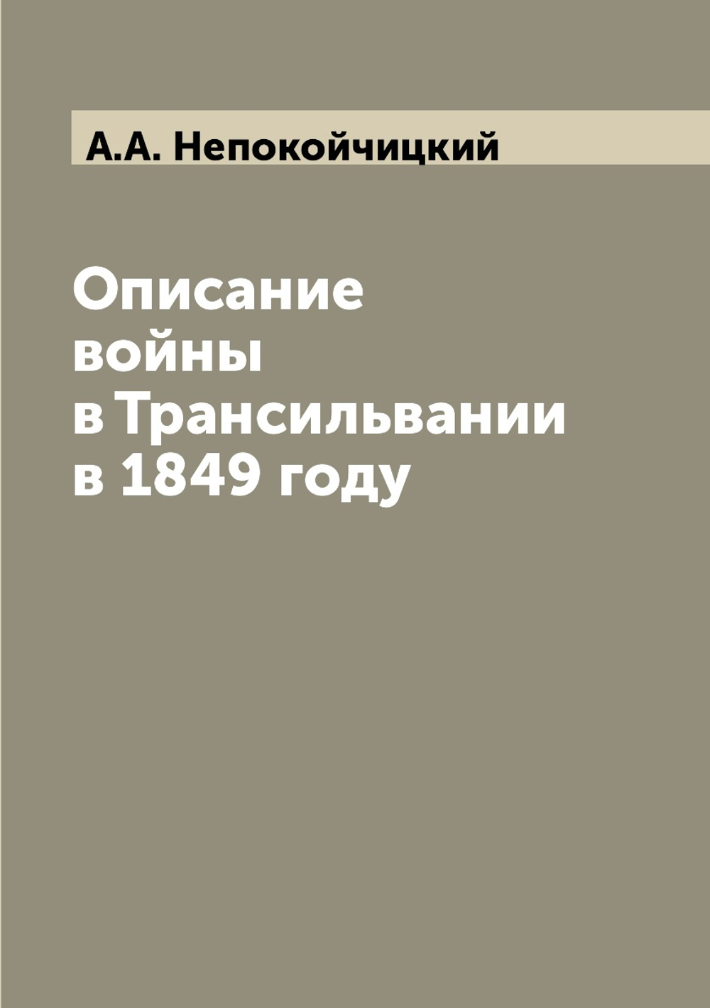 Описание войны в Трансильвании в 1849 году | А.А. Непокойчицкий