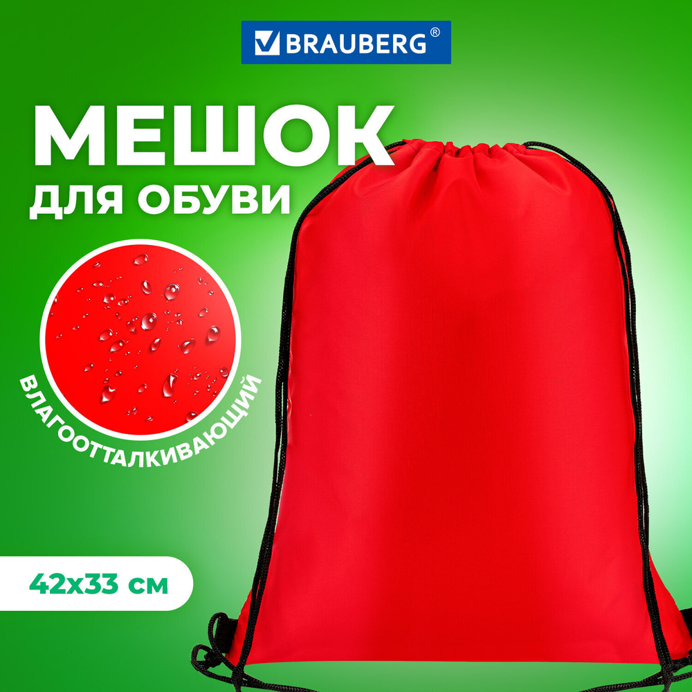 Мешок для обуви BRAUBERG прочный на шнурке бордовый 42x33 см (4 штуки в упаковке)