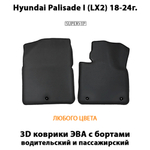 Передние автомобильные коврики ЭВА с бортами для Huyndai Palisade I (LX2) 18-24г.