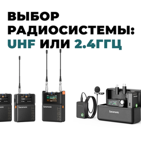 Выбор микрофонной радиосистемы: 2,4 ГГц или УВЧ?