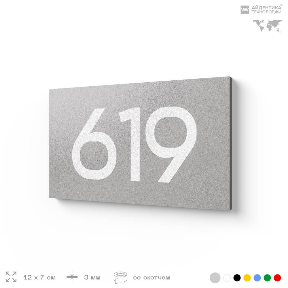 Номер на дверь 619, табличка на дверь для офиса, квартиры, кабинета, аудитории, склада, серая 120х70 мм, Айдентика Технолоджи