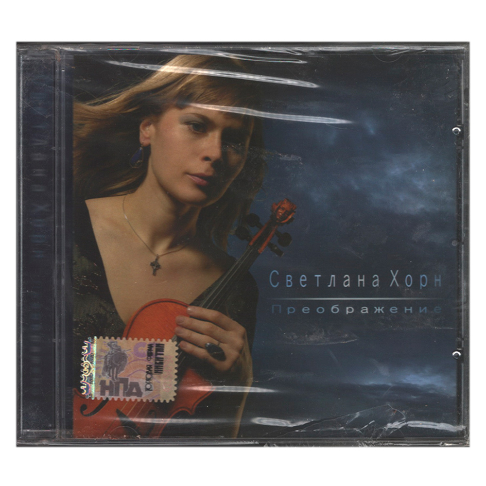 Светлана Хорн / Преображение (CD)