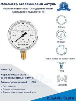 Манометр 0-6 пар гидравлический виброустойчивый CSHERUN G1/4 63мм 1.6класс медный сплав и нержа.сталь