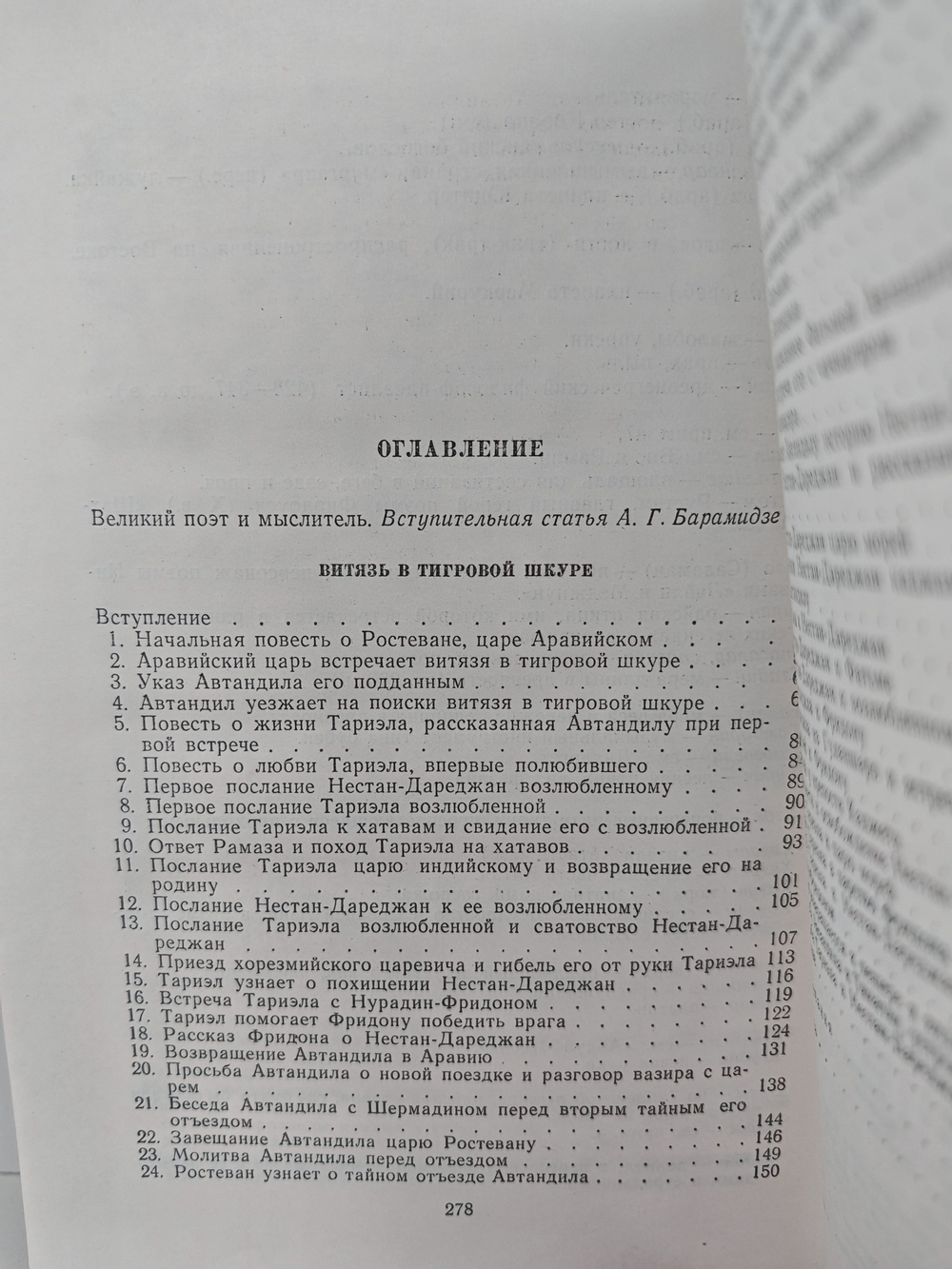 Витязь в тигровой шкуре