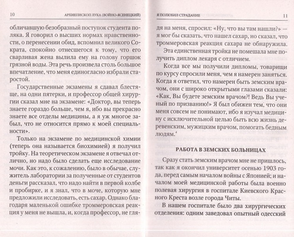 Я полюбил страдание. Архиепископ Лука (Войно-Ясенецкий)