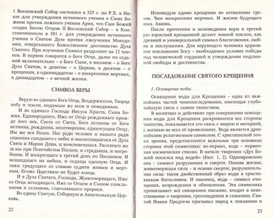 От крещения до отпевания. Таинства и обряды Православной Церкви