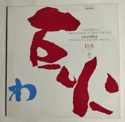 Винтажная виниловая пластинка LP Selected Works Of Minoru Miki Vol. 2 Традиционная Музыка Японии (Japan 1981) (No Obi)