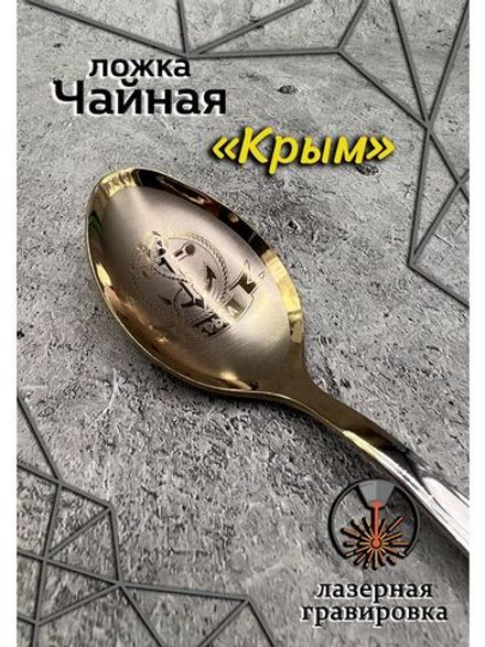 Ложка чайная Крым