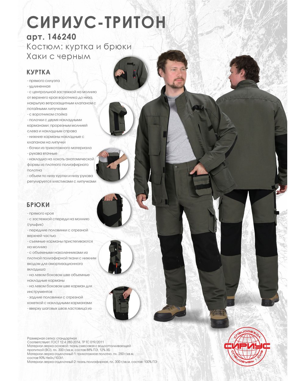 Костюм СИРИУС-ТРИТОН куртка, брюки хаки с черным тк.Кошачий глаз