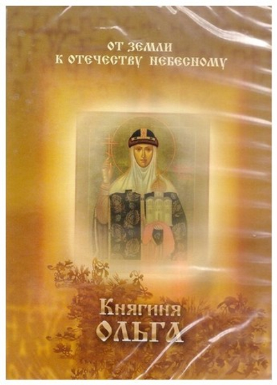 DVD- Княгиня Ольга. Документальный фильм