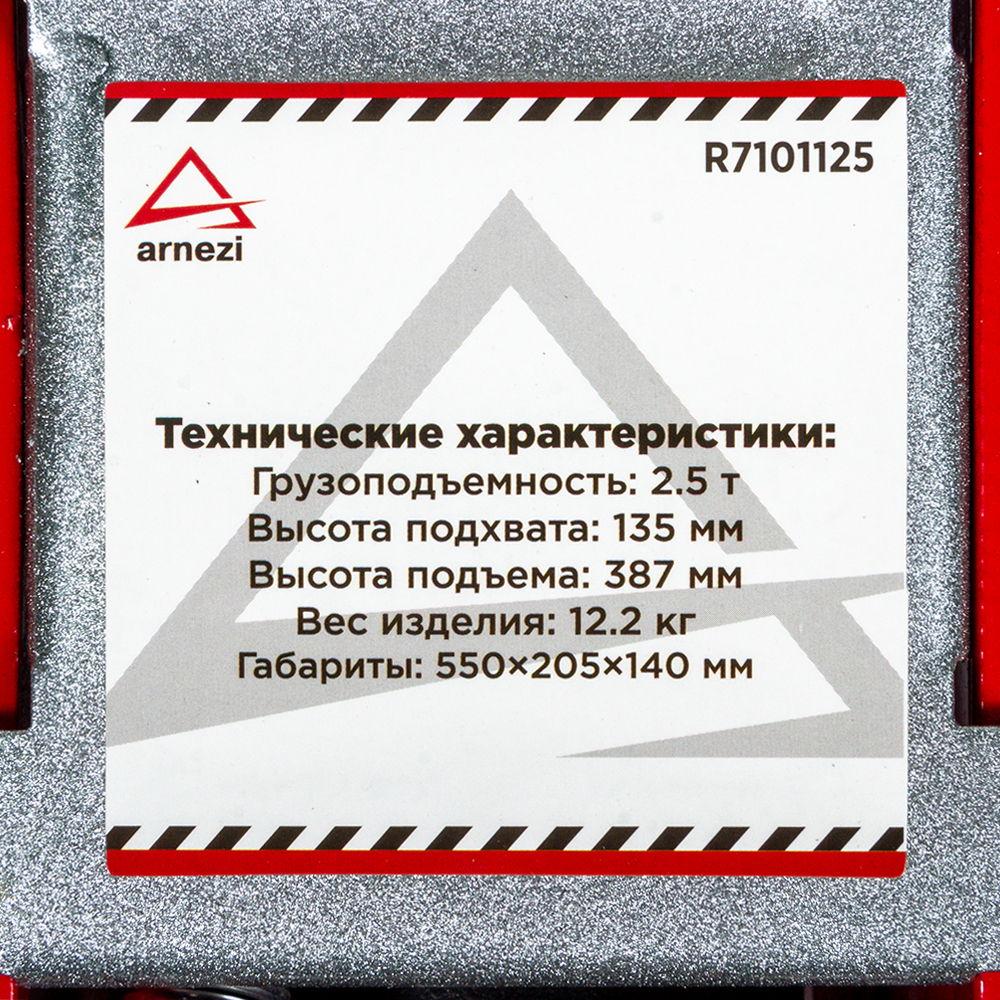 Домкрат гидравлический подкатной 2,5т 135-387 мм ARNEZI R7101125