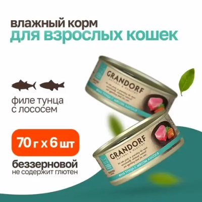 Grandorf tuna with salmon in broth влажный корм для кошек, филе тунца с мясом лосося - 70 г