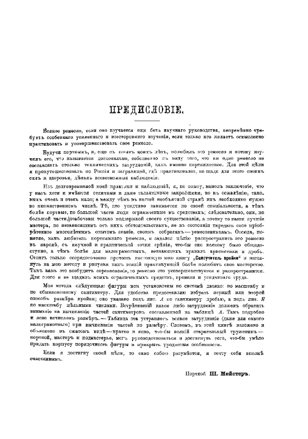 Самоучитель кройки мужских платьев военных и статских | Мейстер Ш.