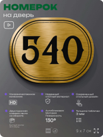 Номерок на дверь квартиры 540, для кабинета, офиса, шильдик 9 х 7 см, золотистый, Айдентика Технолоджи