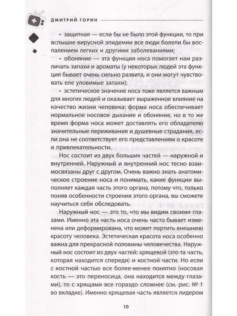 Ваш семейный ЛОР. Случаи из практики врача