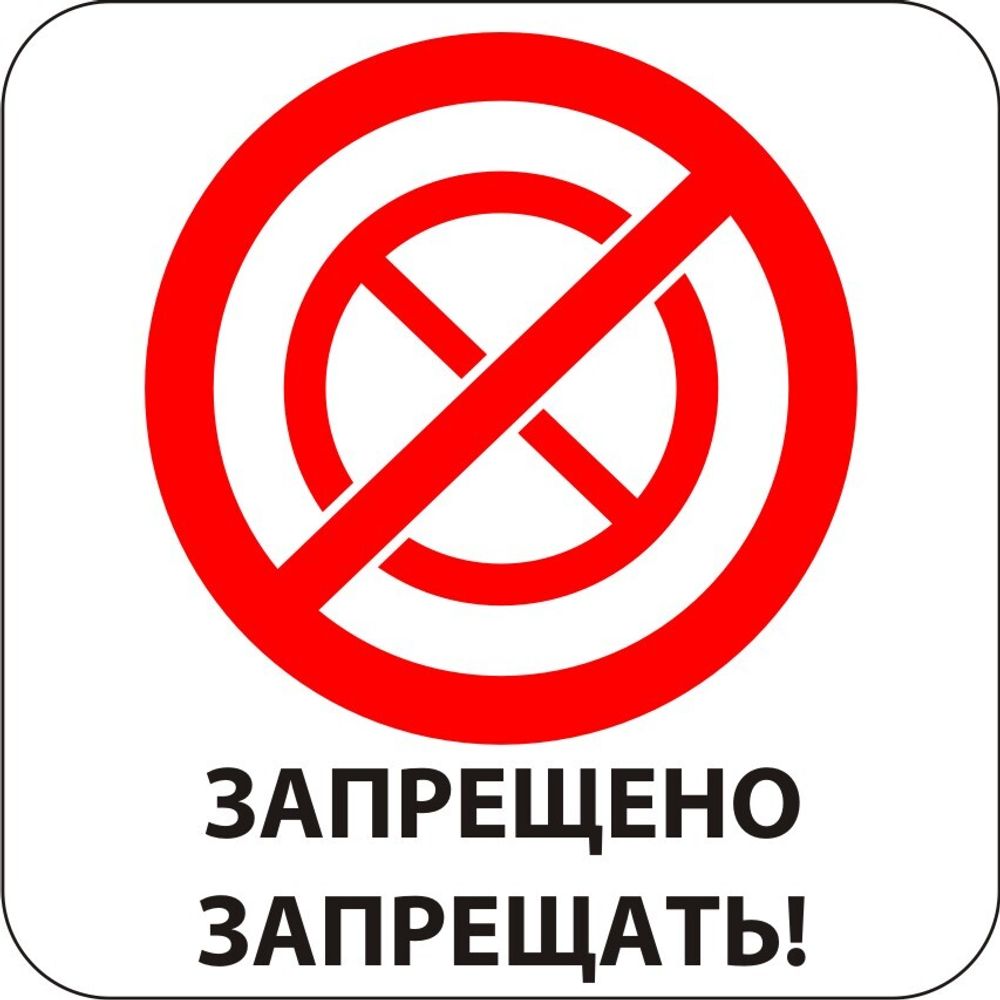 Знак P62 Запрещено запрещать (наклейка, табличка)