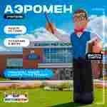 Аэромен «Учитель», 3 метра