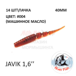 Javik 40 мм - силиконовая приманка от River Fish (14 шт)