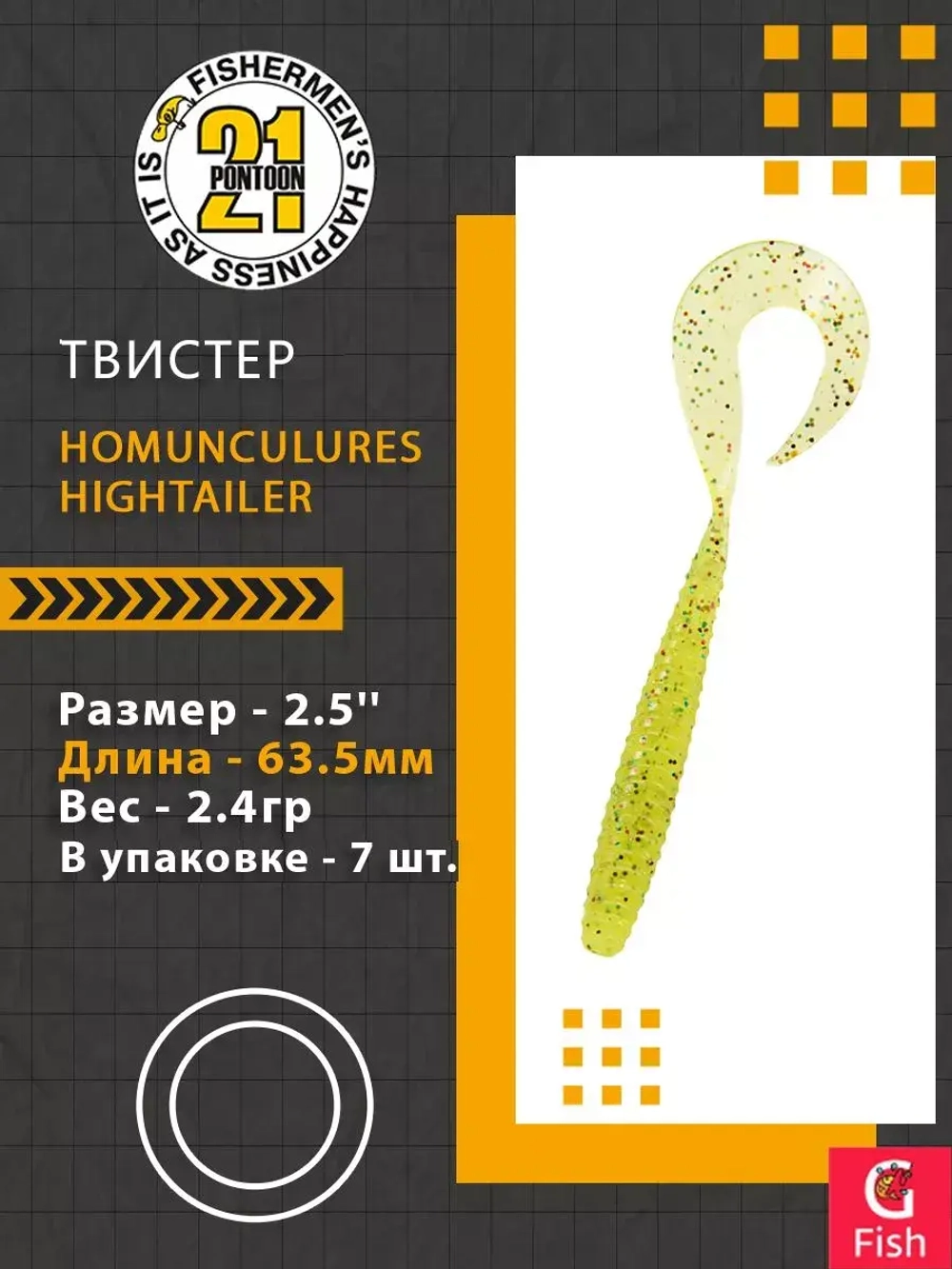 Твистер Pontoon21 Homunculures Hightailer, 2.5'', длина 63,5мм, вес 2,4гр,цвет 117