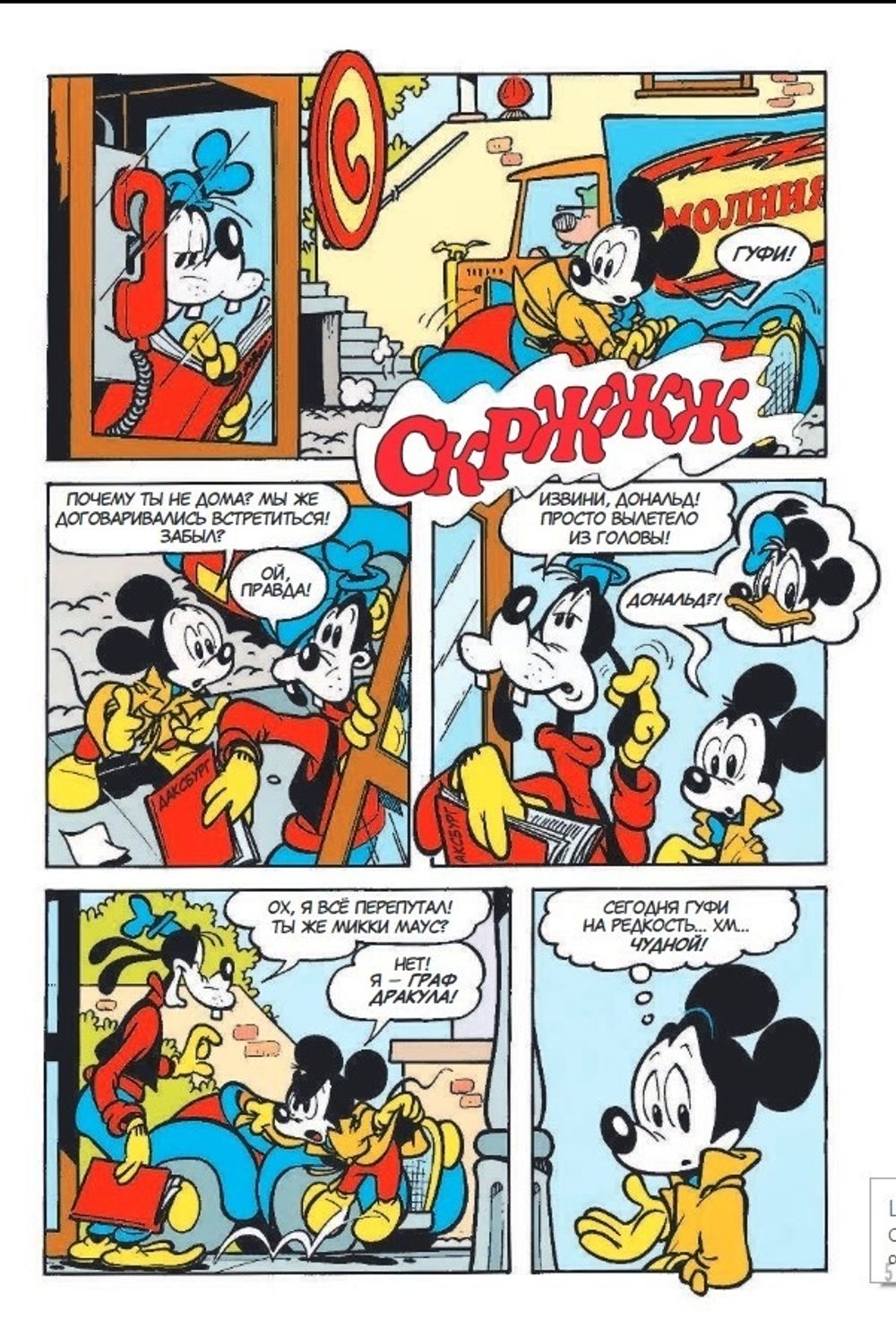 Комикс Гуфи. Рассеянный, как я