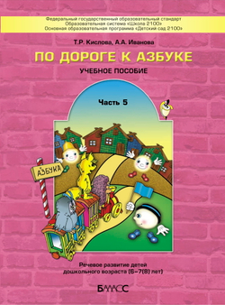 По дороге к Азбуке.  Часть 5. Учебное пособие. Речевое развитие детей дошкольного возраста (6-7(8) л