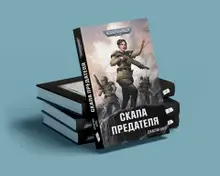 Warhammer 40000. Скала Предателя
