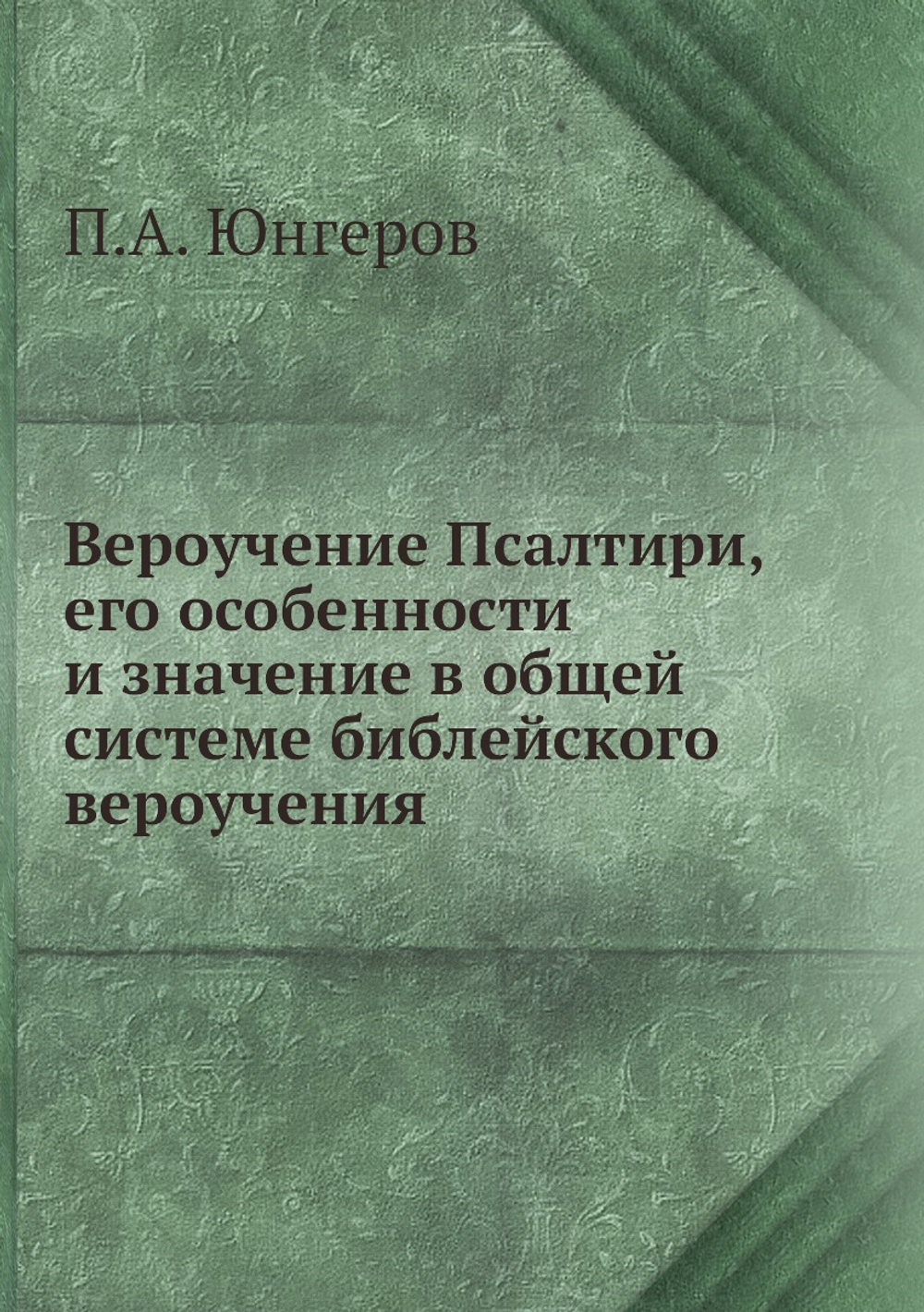 Вероучение Псалтири, его особенности и значение в общей системе библейского вероучения | П.А. Юнгеров