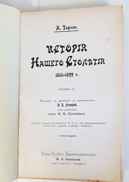 "История нашего столетия 1815 – 1890 г. В двух томах". А.Торсое. 1902г. - антикварная книга