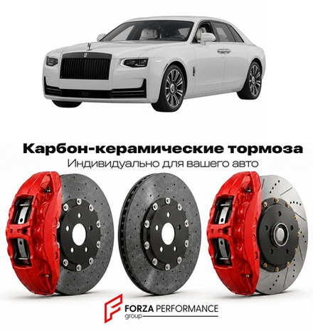 Карбон-керамическая тормозная система для Rolls-Royce Ghost II Extended серии II 2024-2026 Роллс-Ройс