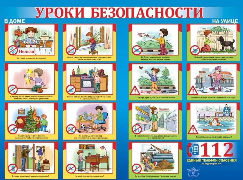 Плакат "Уроки безопасности"(Праздник)