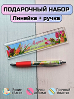 Подарочный набор линейка+ручка "С 8марта"