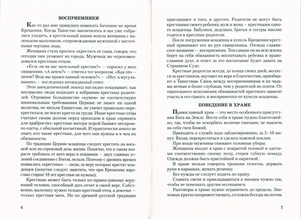 Азы православия. Руководство обретшим веру