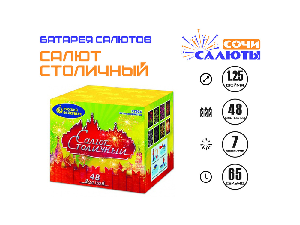 Салют Столичный (48 залпов)