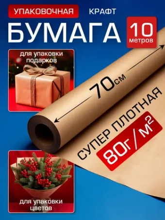 Упаковочная Крафт бумага подарочная 70см,10 м.