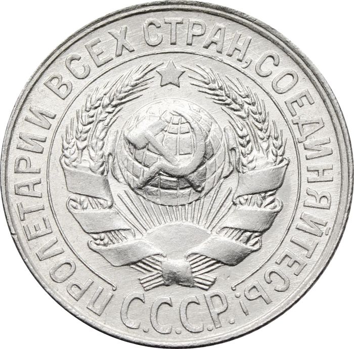 15 копеек 1929 AU-UNC