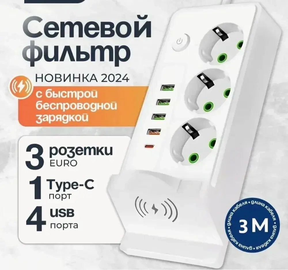 Сетевой фильтр с беспроводной зарядкой/Удлинитель 3 метра/Белый