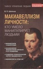 Макиавеллизм личности:Кто умело манипулирует людьми
