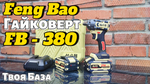Аккумуляторный гайковерт Feng Bao FB 380