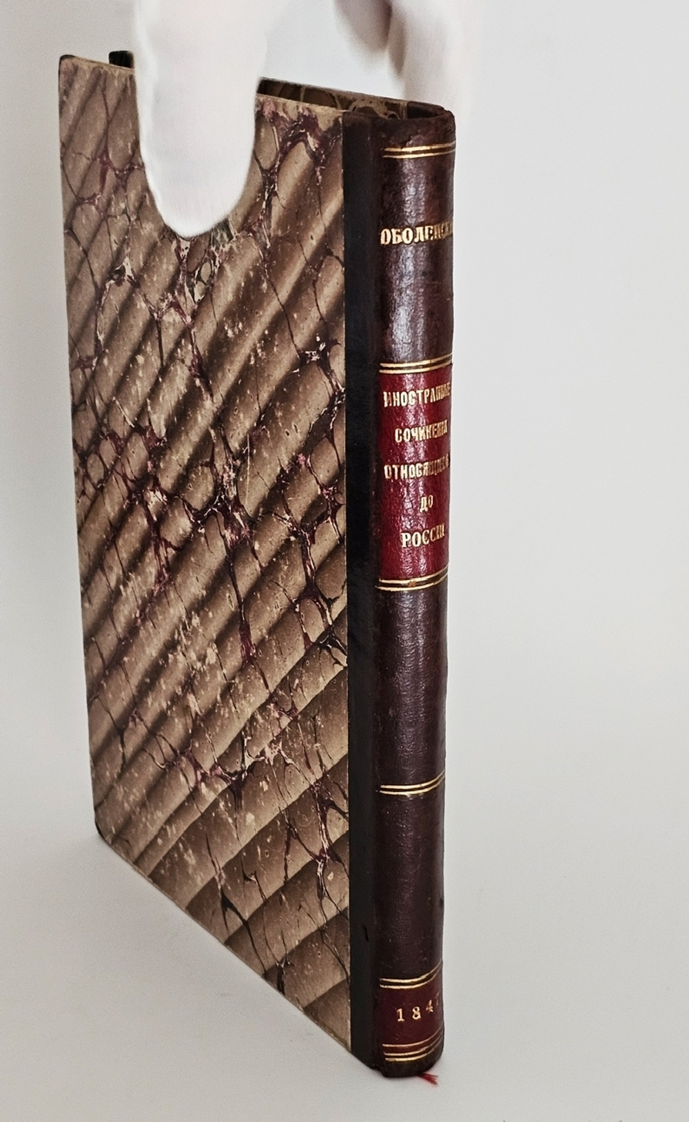 "Иностранные сочинения и акты, относящиеся до России". Собранные Князем М.Оболенским. 1848 г.