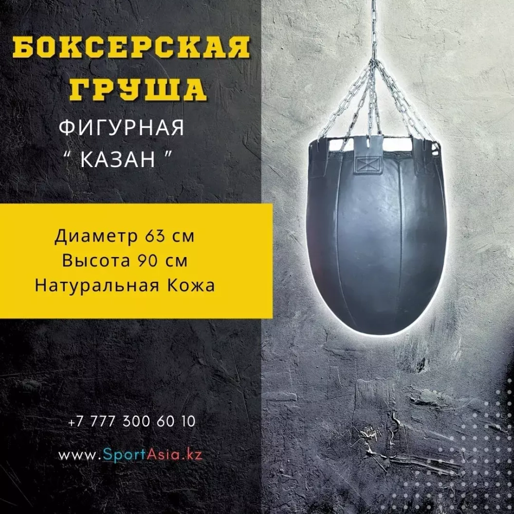 Груша боксерская "Казан" Ø65х90см.,кожа, цепи
