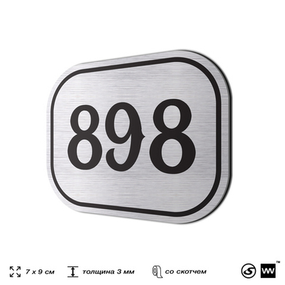 Номерок на дверь квартиры 898, для кабинета, офиса, шильдик 9 х 7 см, серебристый, Айдентика Технолоджи